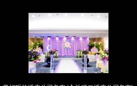 最好听的婚庆公司名字(个性顺口婚庆公司名字)