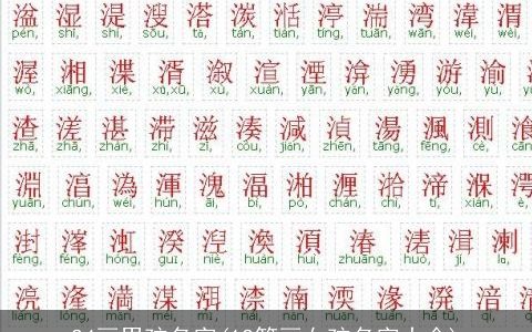 24画男孩名字(12笔画女孩名字大全)