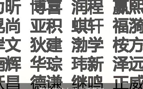 带静字的女孩高雅名字