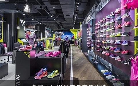 免费户外用品店名字任你选