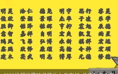 2023姓邓的男孩子取什么名字好 单字起名合集