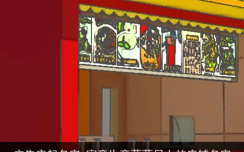 广告店起名字 寓意生意蒸蒸日上的店铺名字