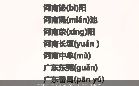 兰组词 兰字组词 名字大全包含有兰的词语成语 诗意高雅的成语名字最新
