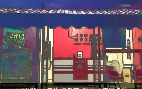 热门好听的养生馆名字 旺财运店铺名称