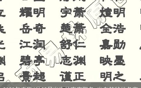 2023年农历4月22日出生的宝宝取名 出自楚辞的名字
