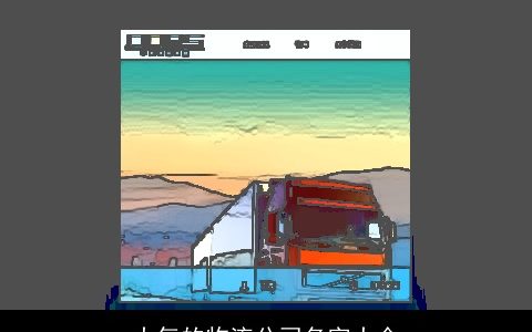 大气的物流公司名字大全