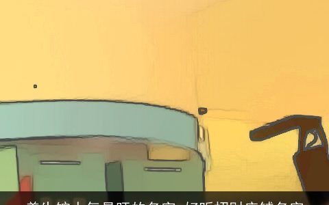 养生馆人气最旺的名字 好听招财店铺名字