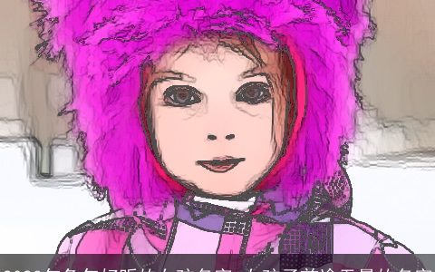 2023年兔年好听的女孩名字 女孩子前途无量的名字