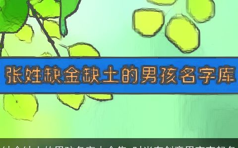 缺金缺土的男孩名字大全集 时尚有创意男宝宝起名