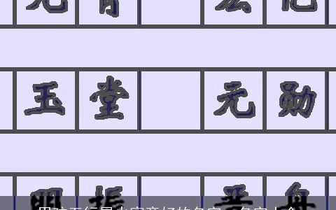 男孩五行属火寓意好的名字  名字大全