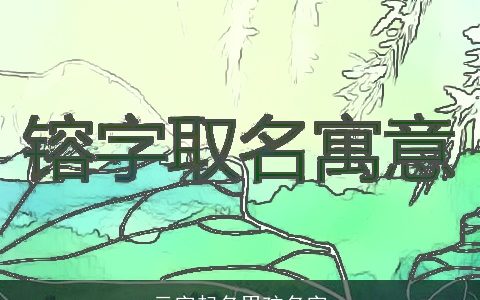 云字起名男孩名字