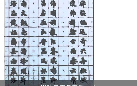 男孩三字名字后一位