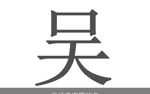 吴姓浩字男孩名