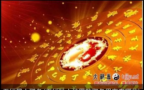 五行属土取名(五行缺土的男孩取名用字有哪些)