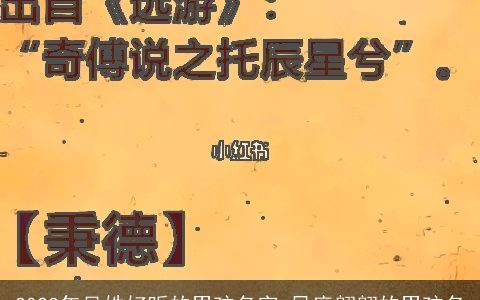 2023年吴姓好听的男孩名字 风度翩翩的男孩名