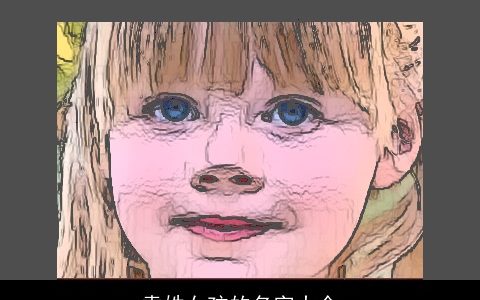 袁姓女孩的名字大全