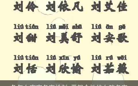 龙年女宝宝名字姓刘 开朗个性的女孩名字