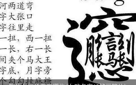 繁体九画的字有哪些(女孩名字10笔画繁体)