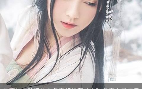 姓薛的女孩取什么名字好姓薛的女孩名字古风霸气