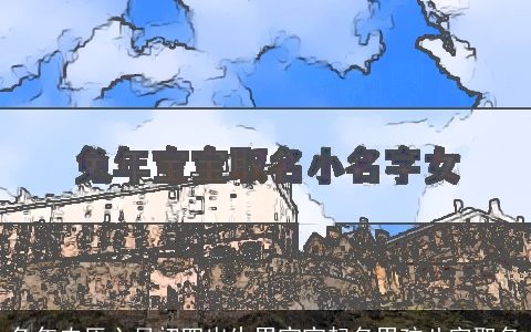 兔年农历六月初四出生男宝宝起名男孩八字取名