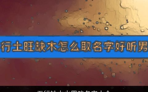 五行缺木火男孩名字大全