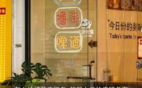 怎么给披萨店取名 朗朗上口的店铺名字