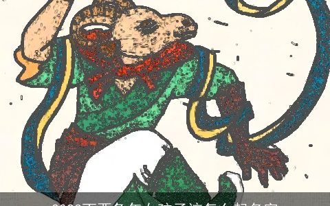 2023丁酉兔年女孩子该怎么起名字