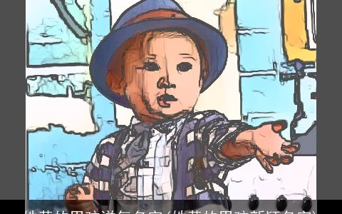 姓黄的男孩洋气名字(姓黄的男孩新颖名字)