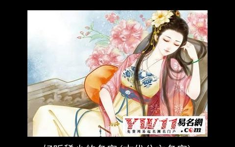 好听稀少的名字(古代公主名字)