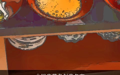 火锅店菜名创意名字