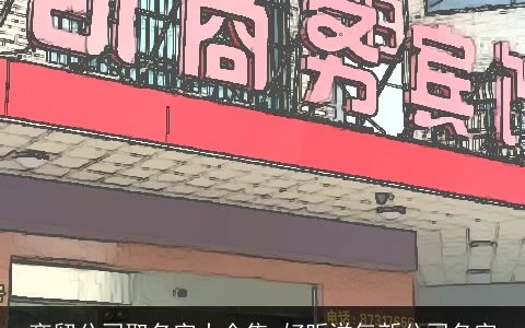 商贸公司取名字大全集 好听洋气新公司名字