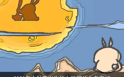 2023年中秋节出生的女孩取什么名字好