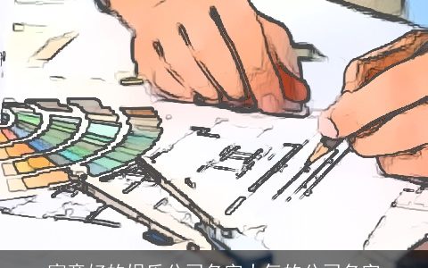 寓意好的娱乐公司名字大气的公司名字