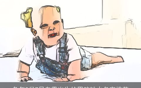 兔年9月7日白露出生的男孩缺火名字推荐