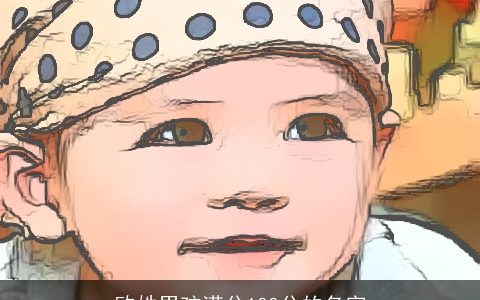 欧姓男孩满分100分的名字