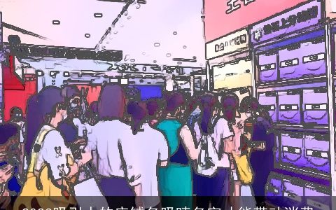 2023吸引人的店铺名吸睛名字才能带动消费