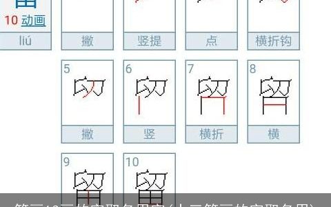 笔画13画的字取名用字(十三笔画的字取名用)