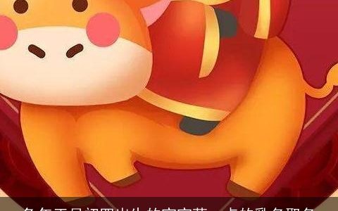 兔年正月初四出生的宝宝萌一点的乳名取名