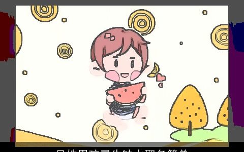 吴姓男孩属牛缺水取名简单