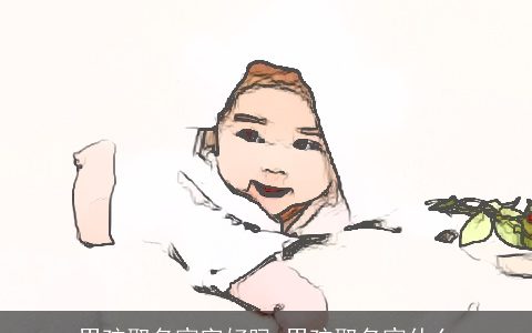 男孩取名宸字好吗 男孩取名宸什么