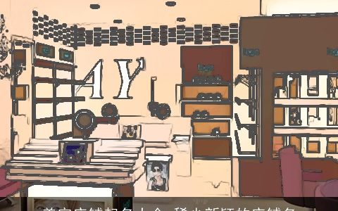 美容店铺起名大全 稀少新颖的店铺名