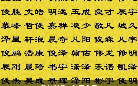 赵姓起名男孩三个字