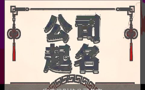 寓意发财的公司名字