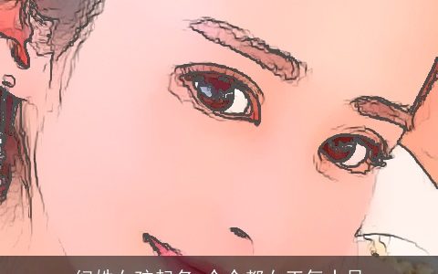 纪姓女孩起名_个个都女王气十足