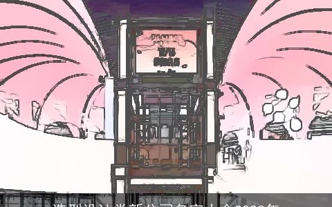 造型设计类新公司名字大全2024年