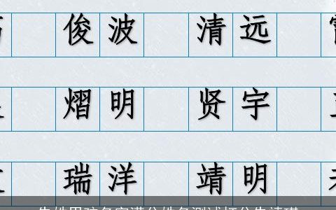 朱姓男孩名字满分姓名测试打分朱靖琪