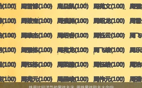 姓周比较洋气的男孩名字 周姓男孩取名大全响亮一点 2023有涵养洋气的周姓男孩名字精选