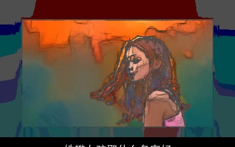 姓樊女孩取什么名字好