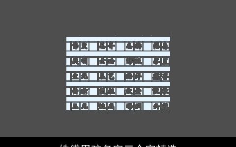 姓傅男孩名字三个字精选