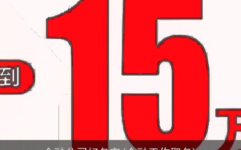 金融公司好名字(金融工作取名)